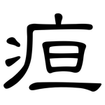 疸: 隸書