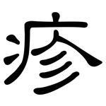 疹: 隸書