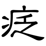 疺: 隸書