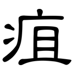 疽: 隸書