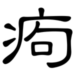 痀: 隸書