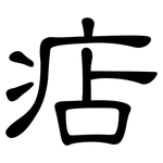 痁: 隸書