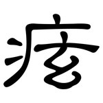 痃: 隸書