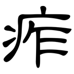 痄: 隸書