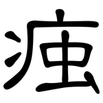 痋: 隸書