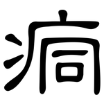 痌: 隸書