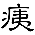 痍: 隸書