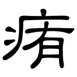 痏: 隸書