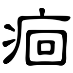 痐: 隸書