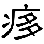 痑: 隸書