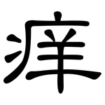 痒: 隸書