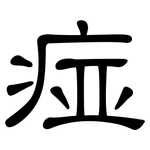 痖: 隸書