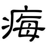 痗: 隸書