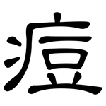 痘: 隸書