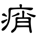 痟: 隸書