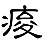 痠: 隸書