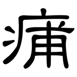 痡: 隸書