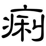 痢: 隸書