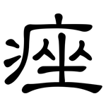 痤: 隸書