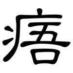 痦: 隸書