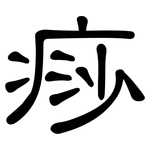 痧: 隸書