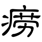 痨: 隸書