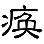 痪: 隸書