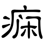 痫: 隸書