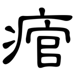 痯: 隸書