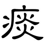 痰: 隸書