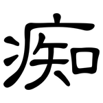 痴: 隸書