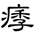痵: 隸書