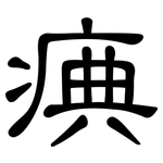痶: 隸書