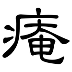痷: 隸書