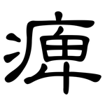 痺: 隸書