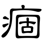 痼: 隸書
