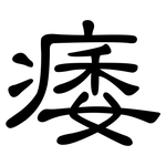 痿: 隸書