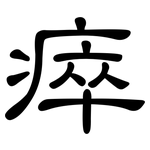 瘁: 隸書