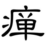 瘅: 隸書