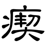 瘈: 隸書