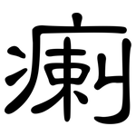 瘌: 隸書