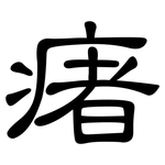 瘏: 隸書
