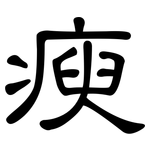 瘐: 隸書