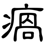 瘑: 隸書