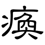 瘓: 隸書
