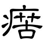 瘔: 隸書