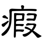 瘕: 隸書
