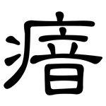 瘖: 隸書