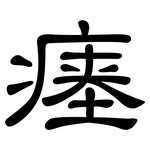 瘗: 隸書