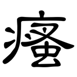 瘙: 隸書